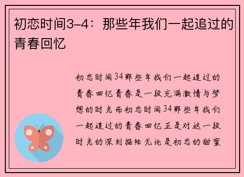 初恋时间3-4：那些年我们一起追过的青春回忆