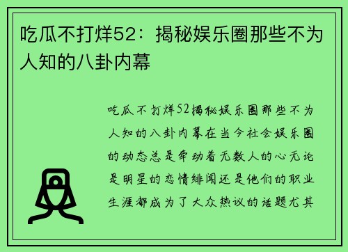 吃瓜不打烊52：揭秘娱乐圈那些不为人知的八卦内幕